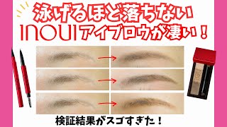 【落ちないアイブロウ】薄眉も傷跡の上もOK！汗 皮脂 こすれにも強いウォータープルーフ！インウイ が凄かった！ パウダー リキッド ペンシル 3種類比較 [upl. by Daigle324]