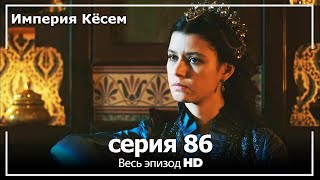 Великолепный век Империя Кёсем серия 86 [upl. by Yedorb369]