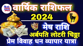 Mesh Rashi 2024  मेष राशि 2024 Mesh Rashi 2081 Mesh Rashi Aries 2024 Future Earn Money 💸 Love [upl. by Lemor]