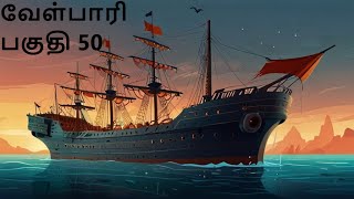 Velpari Episode 50 வீரயுக நாயகன் வேள்பாரிtamilvelpaarivelparihistoryaadhitamizhanvelparistory [upl. by Cates]