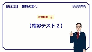 【化学基礎】 物質量 確認テスト２ （１１分） [upl. by Menon]