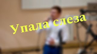 Упала Слеза на горячий песок [upl. by Yeldar]