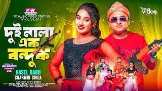 Dui Nala Ak Bonduk  Rasel Babu  দুই নালা এক বন্দুক  New Song  Bangla New Parody Song [upl. by Sivrat]