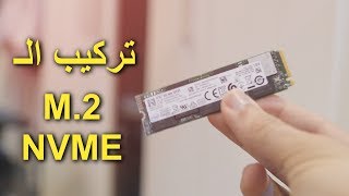 طريقة تركيب وتشغيل وحدة تخزين M2 NVME للمرة الأولى [upl. by Elias]