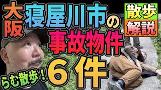 大阪寝屋川市の事故物件6件散歩解説【らむ散歩】 [upl. by Udelle]