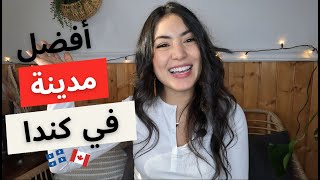 لماذا كيبيك أحسن مدينة للعيش في كندا؟ مصاريف، عمل، دراسة [upl. by Randene983]