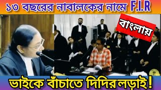 FIR Against Minor  ১৩ বছরের নাবালকের নামে FIR । ভাইকে বাঁচাতে দিদির লড়াই [upl. by Aihpos]