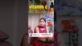 Vitamin C ഉപയോഗിക്കുന്നത് നല്ലതാണോ  Is it good to use Vitamin C  BrightenUp [upl. by Akived]