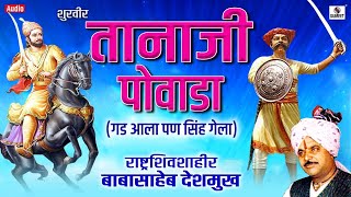 Shoorveer Tanaji Powada  शूरवीर तानाजी पोवाडा  Tanaji Malusare Orignal Full Story [upl. by Iridis]