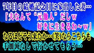 【離婚】7年目の結婚記念日に家出した妻…『夫なんて“元他人”だしｗ 好きに生きるわｗ』→なるほどそう来たか…笑ならこちらも手加減なしで行かせてもらう…【スカッとする話】 [upl. by Eerased216]