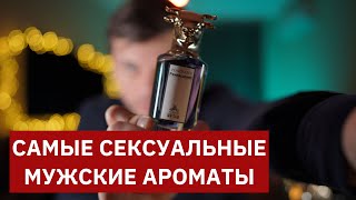 ТОП10 ЛУЧШИХ СЕКСУАЛЬНЫХ МУЖСКИХ АРОМАТОВ  САМЫЙ СЕКСУАЛЬНЫЙ ПАРФЮМ ДЛЯ МУЖЧИН [upl. by Vijar]