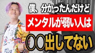 【僕､分かったんだけど】メンタルが弱い人は●●出してない 小野マッチスタイル邪兄 [upl. by Bruni]