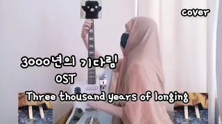 3000년의 기다림 ost cover Three thousand years of longing [upl. by Koch]