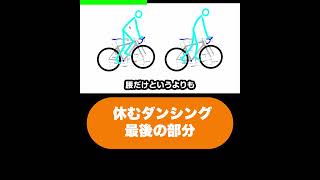 ここが大切 脱初心者 休むダンシング入門、ゲキサカを疲れずに登る 脱初心者 自転車のペダリング 長距離サイクリング ロードバイク クロスバイク ブルベ サイクリスト [upl. by Wadsworth]