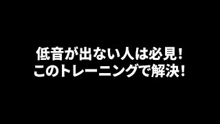 低音が出ない人は必見！このトレーニングで解決！ [upl. by Lashondra747]