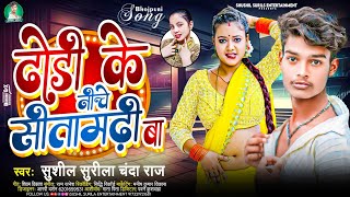 ढोड़ी के नीचे सीतामढ़ी बा।Sushil surila ।Chanda raj। Dhori ke niche sitamarhi ba।jila viral song [upl. by Endres]