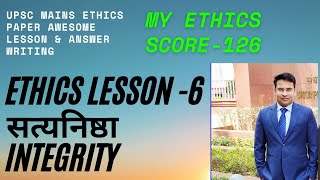 INTEGRITY सत्यनिष्ठा UPSC MAINS ETHICS PAPER LESSON 6 एथिक्स पेपर [upl. by Torry]