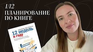 Эксперимент планирование по книге «12 недель в году» [upl. by Anha947]