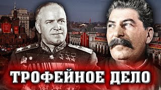 Сталин против Жукова Трофейное дело centralnoetelevidenie [upl. by Trauner]