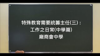 特殊教育需要統籌主任（三）： 工作之日常（中學篇）廠商會中學 [upl. by Merrili546]