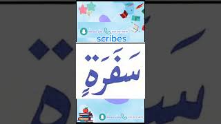 النورانية درس 6 كلمة 20 تكرر3Qaida noorania lesson 6 word20 repeat 3 arabic [upl. by Boak]