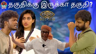 தகுதிக்கு இருக்கா தகுதி  Thatha Talks  Bigg Boss Tamil Season 7  Suresh Chakravarthi [upl. by Mosi]