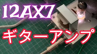 12AX7 01W出力 真空管ギターアンプ（ゼネラルトランス販売）ライン録音 [upl. by Irollam]