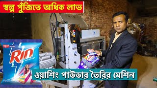 স্বল্প পুঁজিতে অধিক লাভ  Washing Powder Making Machine  Detergent Powder Manufacturing [upl. by Ayalahs]