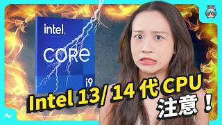 Intel CPU 常當機？ 在燒掉之前快處理！ 手把手教你 Intel 13 14 代 更新 CPU 微碼 BIOS 教學 [upl. by Miriam]