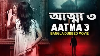 আত্মা ৩ AATMA 3 2023  New Bangla Dubbed Full Horror Movie  Superhit South Movies  Bangla Movies [upl. by Ibob]