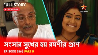 Full Story  Shongshar Sukher Hoye Romonir Guney  Episode 286  Part B [upl. by Nagorb]