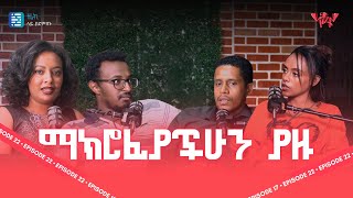 ነፃነት Saving in ኢትዮጵያ  Netsanet Podcast EP22 [upl. by Horwath]