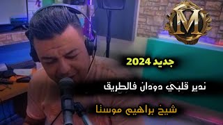 Cheb Brahim Mosta2024 ندير قلبي دودان فالطريق Salim Mosta  Studio étoile bleu [upl. by Maddalena77]