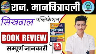 sikhwal manchitrawali rajasthan gk book review  sikhwal manchitrawali new edition review [upl. by Nilatak]