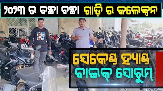 lowest price second hand bike showroom in Balasore  2023 new bike collection  used bike video [upl. by Nhor583]