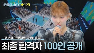 첫 번째 프로젝트 종료 200명 중 최종 선발된 100명의 연습생은  PROJECT 7 1회  JTBC 241018 방송 [upl. by Adriell]