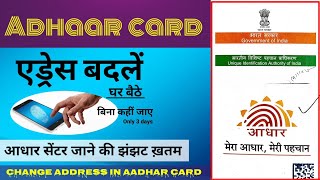 Aadhar card address change  Aadhar card address change 2024  Aadhar card mein pata kaise badlen [upl. by Guod]