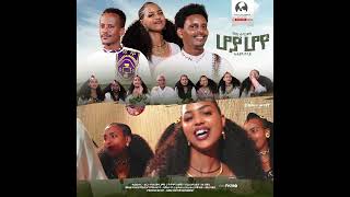 ሆያ ሆየ ተዘርጊሓ ኣላ 🔥🔥🔥 [upl. by Kassia618]