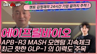 에이프릴바이오 APBR3  적응증 확대 지속 체크  IL18 퍼스트 인 클래스  최근 핫한 비만 치료제 GLP1 과 확장 가능성 [upl. by Aicad]