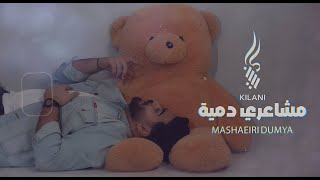 KILANII MASHAEIRI DUMYA  Official Lyric Video  كيلاني  مشاعري دمية [upl. by Flanders]