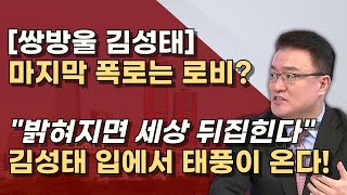 비서실장 엄용수 작심발언 800만불은 소나기 태풍은 ㅇㅇ로비 이재명 재판에 도움준 김성태 [upl. by Esiuole]