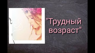 АУДИОКНИГА quotТРУДНЫЙ ВОЗРАСТquot ЛЮБОВНЫЙ РОМАН [upl. by Weatherby]