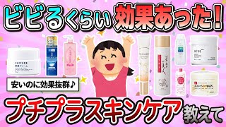 【有益】プチプラなのに効果抜群だったスキンケア商品教えて【ガルちゃん】 [upl. by Hanahs]