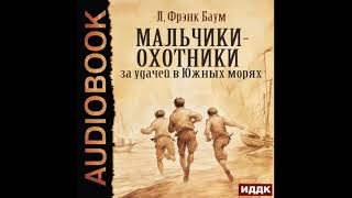 2004766 Аудиокнига Баум Лаймен Фрэнк quotМальчикиохотники за удачей в Южных моряхquot [upl. by Kenny]