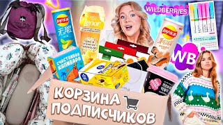 Выкупила КОРЗИНУ ПОКУПОК Подписчиков с WILLDBERRIES🛒 Большая Распаковка с ВБ [upl. by Veradi]