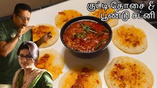 Kutty dosa garlic chutney recipe  Poondu chutney recipe  chutney recipes  Suduthanni [upl. by Naihtniroc]