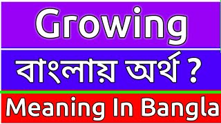 Growing Meaning In Bengali  Growing Meaning In Bangla  Growing Mane Ki  Growing Ortho Ki  শব্দে [upl. by Otte]