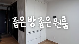 좁은 공간 인테리어 할 때 꼭 필요한 영상 [upl. by Naashar]