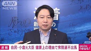 自民若手のホープ小倉將信氏 健康上の理由で衆院選不出馬2024年10月2日 [upl. by Ramilahs]