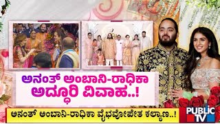 Grand Wedding Of Anant Ambani and Radhika Merchant  Public TV [upl. by Olegnad]